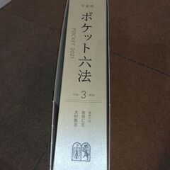 有斐閣 ポケット六法　令和3年版