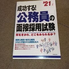 成功する 公務員の面接採用試験の画像