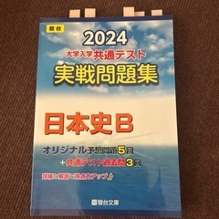 2024年度版　共通テスト問題集　日本史