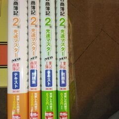 日商簿記2級 光速マスター全4巻　商業簿記 工業簿記の画像