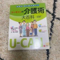 ユーキャン介護術の本