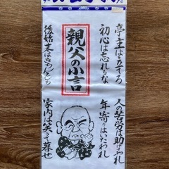 民芸手拭。「親父の小言」、「健康十訓」。新品未開封。
