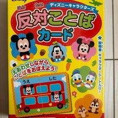 ディズニー 反対ことばカード 美品