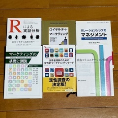 データ分析、R、リサーチ、定性調査、リレーションシップ、マーケティング書籍セットの画像