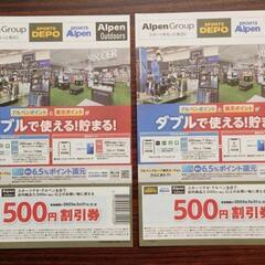 スポーツデポ　アルペン　割引券　2枚セット