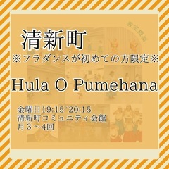 🌺清新町🌺フラダンス初めての方限定🌺2025年1月スタート🌺金曜...