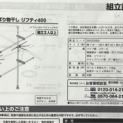 [済]ニトリ 壁面つっぱり物干し リフティ400(欠品パーツあり)