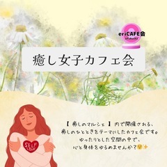 【天神】癒し女子カフェ会 13時〜