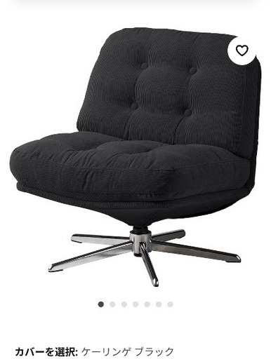 IKEA 人気の1人掛けチェア