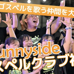 【天神・西新でゴスペル新メンバー募集】ゴスペル歌ってみませんか？