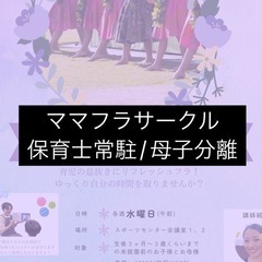 🌺西葛西🌺ママフラサークル🌺保育士常駐🌺2025年1月スタート🌺