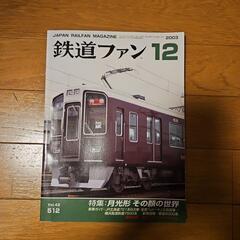 鉄道ファン