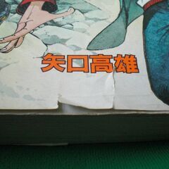 矢口高雄　バチヘビ＆マタギ列伝　計2冊の画像