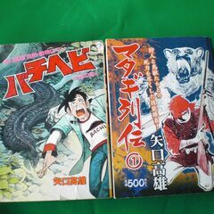 矢口高雄　バチヘビ＆マタギ列伝　計2冊