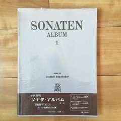 ソナタアルバム1(春秋社　小林仁)