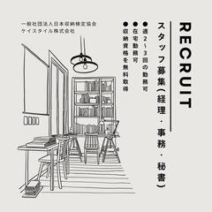 【急募】経理・事務スタッフ、秘書・マネージャー
