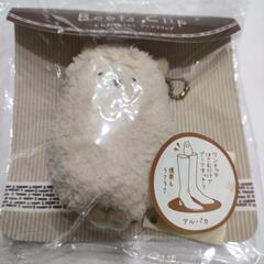 未使用品　アルパカのブーツ等クリップ