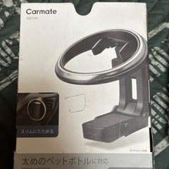 Carmate ドリンクホルダー　2個