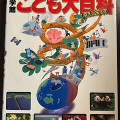 ★雑誌★ 小学館 こども大百科 キッズペディア 中古 状態…