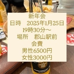 🌈🌈✨郡山で遊び隊🌈🌈✨新年会！参加者募集中！！