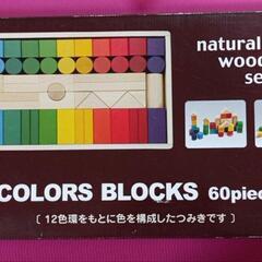 12カラー　60ピース　積み木の画像