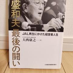 稲盛和夫の最後の闘い