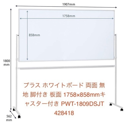 取引中【美品】ホワイトボード(プラス ホワイトボード 両面 無地 脚付き 板面 1758×858mmキャスター付き)