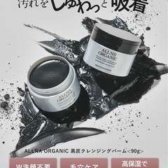 【新品/クレンジングバーム/黒炭配合】オルナオーガニック クレンジング メイク落とし　メイクオフ　毛穴洗浄 毛穴ケア　ダブル洗顔不要 炭配合　炭の画像