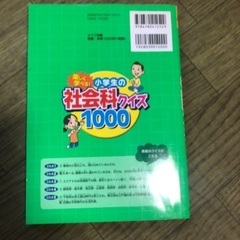 ⭐︎小学生の社会科クイズ1000☆の画像