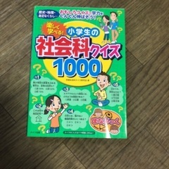 ⭐︎小学生の社会科クイズ1000☆