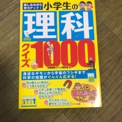 ☆小学生の理科クイズ1000☆