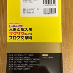 「人脈」と「収入」をザクザク生み出すブログ文章術の画像