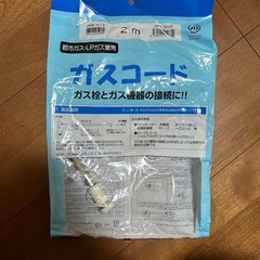 ガスコード