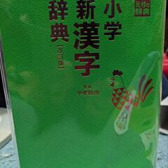 小学新漢字辞典　光村　教材の画像