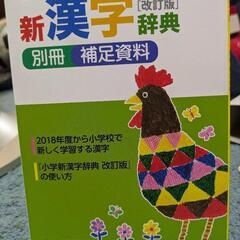 小学新漢字辞典　光村　教材の画像