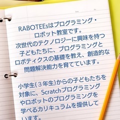 小学生対象のプログラミング・ロボット教室　RABOTEEs〜ラボティーズ〜　※令和7年度生募集中！！の画像