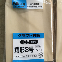 クラフト封筒 B5書籍用　角形3号