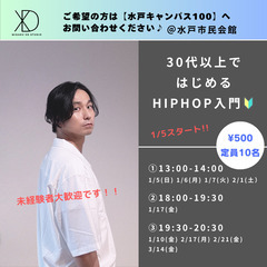 30代からはじめるHIPHOPダンス入門♪