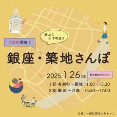 銀座・築地さんぽ〜銀ぶら＆下町巡り〜