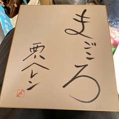 西川ヘレンさんサイン
