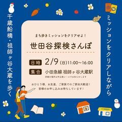 世田谷探検さんぽ〜千歳船橋と祖師ヶ谷大蔵を歩き、ミッションをクリ...