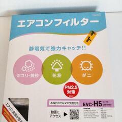 新品未使用未開封  エアコンフィルター 即日お取引可の画像