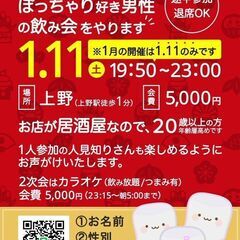 上野：1/11(土)ぽっちゃり飲み会　参加者ｻﾏ募集中