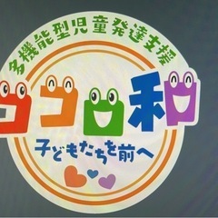 保育士さん・児童指導員さん急募（児童発達支援）