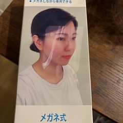 フェイスシールド