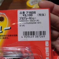 原付きのブレーキシュー新品の画像