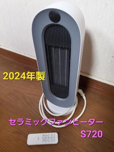 2024 年製、セラミックファンヒーター S720