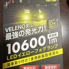 VELENO LEDイエローフォグランプ 10600lm