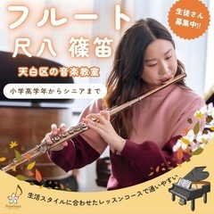フルート・尺八・篠笛の体験レッスンはこちらへ☆