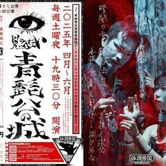 体現帝国館 杮落とし公演／体現帝国 第十二回公演『見えない青髭公の城』